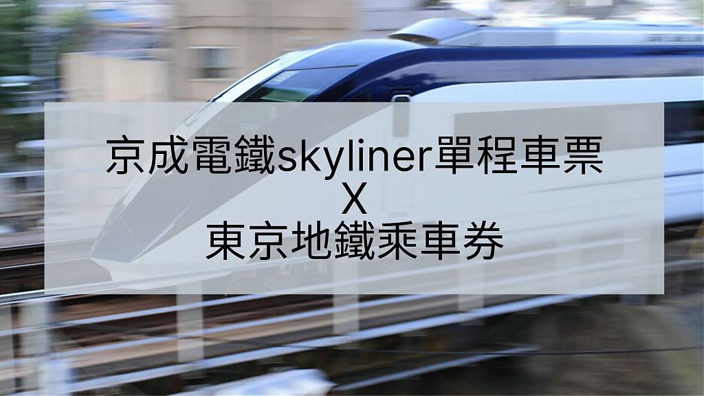 京成電鐵Skyliner單程車票＋東京地鐵24 ／48 ／ 72小時乘車券